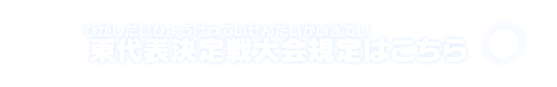 東代表決定戦大会規定はこちら