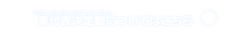 東代表決定戦についてはこちら