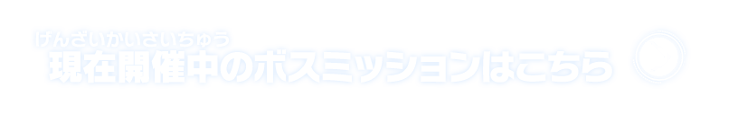 現在開催中のボスミッションはこちら