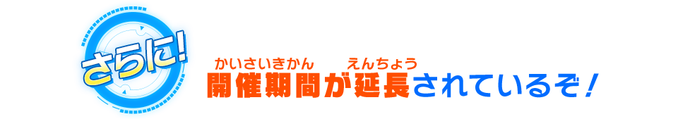 開催期間が延長されているぞ！