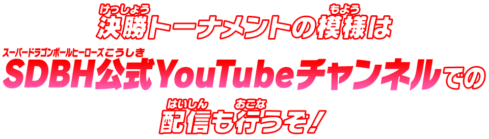 決勝トーナメントの模様はSDBH公式YouTubeチャンネルでの配信も行うぞ！