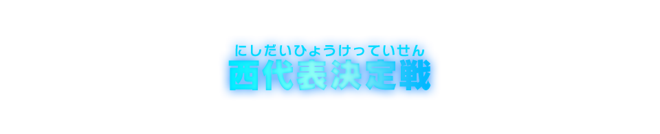 西代表決定戦