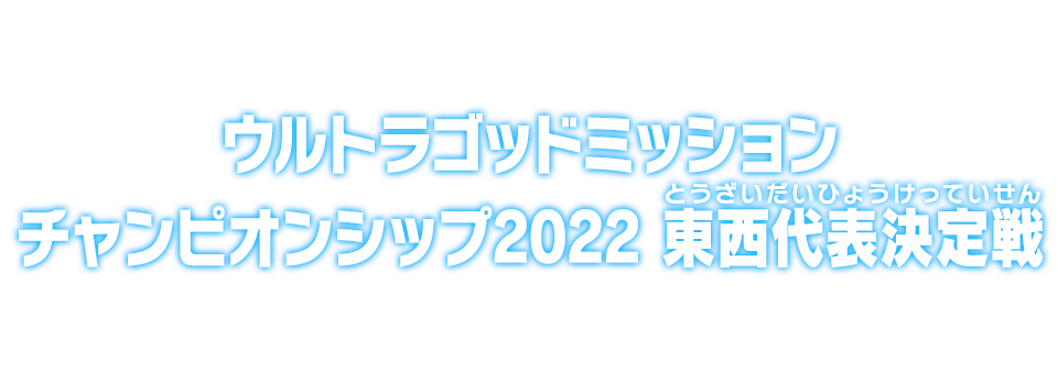 ウルトラゴッドミッションチャンピオンシップ2022 東西代表決定戦