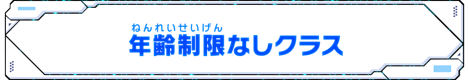 年齢制限なしクラス