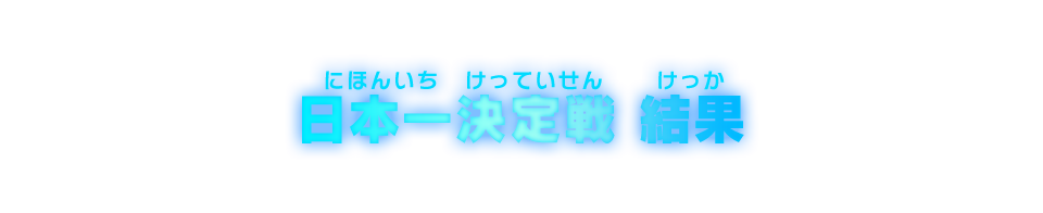 日本一決定戦 結果