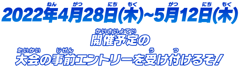 事前エントリーを受け付けるぞ！