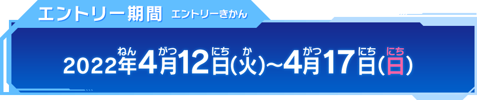 エントリー期間