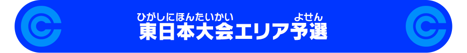 東日本大会エリア予選