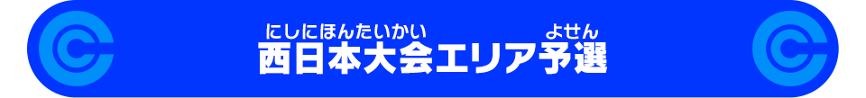 西日本大会エリア予選