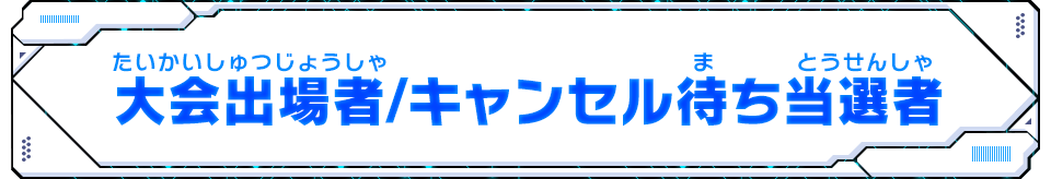 大会出場者/キャンセル待ち当選者