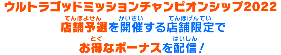 ウルトラゴッドミッションチャンピオンシップ2022店舗予選を開催する店舗限定でお得なボーナスを配信！