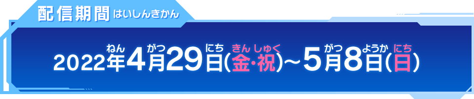 2022年4月29日(金・祝)～5月8日(日)