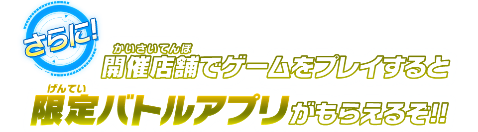 限定バトルアプリがもらえるぞ！！