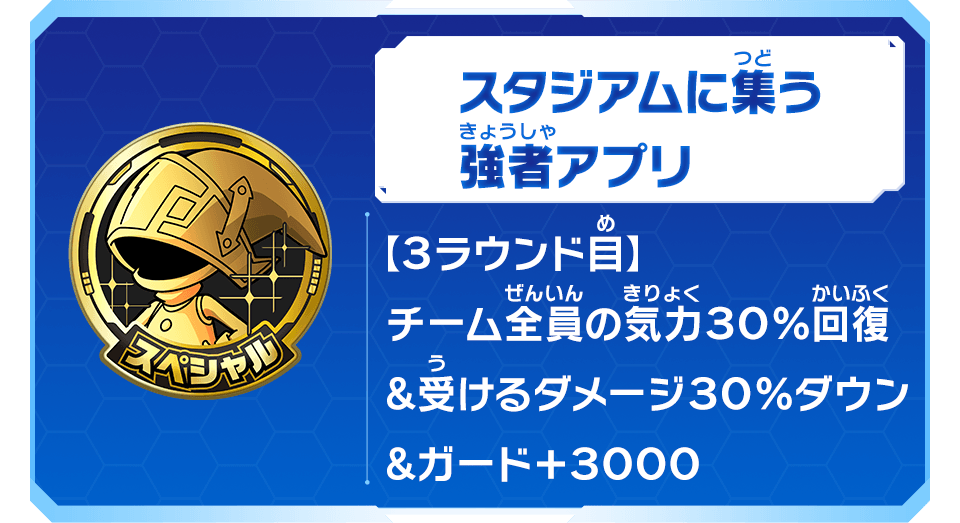 スタジアムに集う強者アプリ