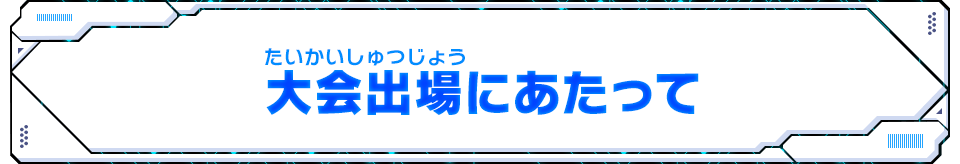 大会出場にあたって