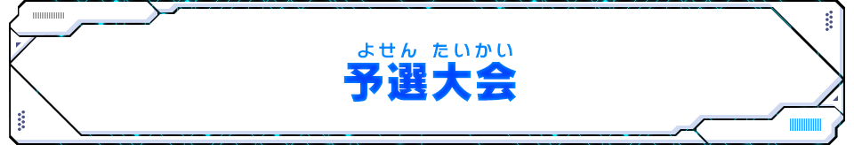 予選大会