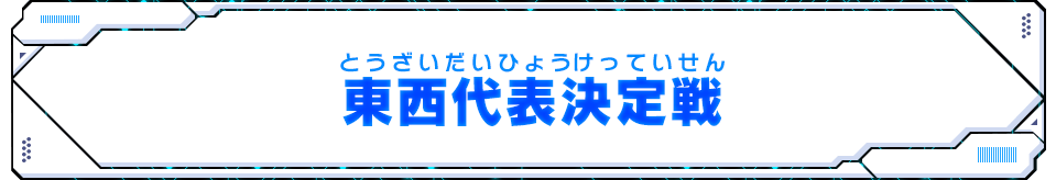 東西代表決定戦