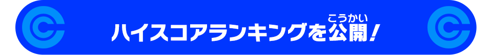 ハイスコアランキングを公開！