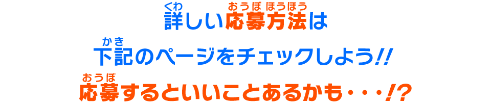 詳しい応募方法は下記のページをチェックしよう！！