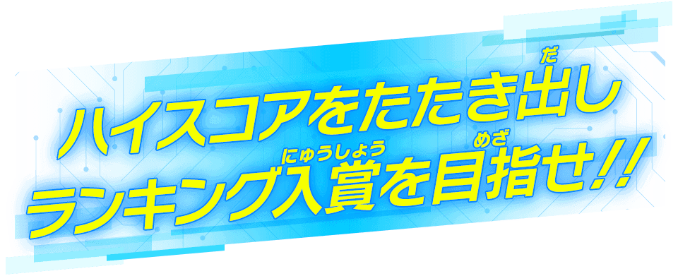 ハイスコアをたたき出しランキング入賞を目指せ！！