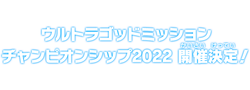 ウルトラゴッドミッションチャンピオンシップ2022 開催決定！