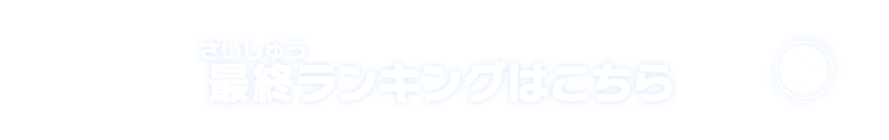 最終ランキングはこちら