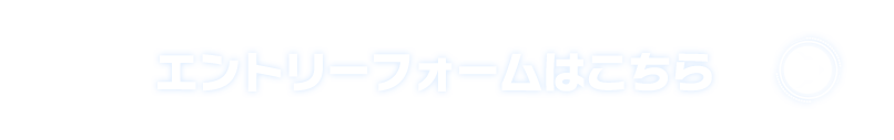 エントリーフォームはこちら