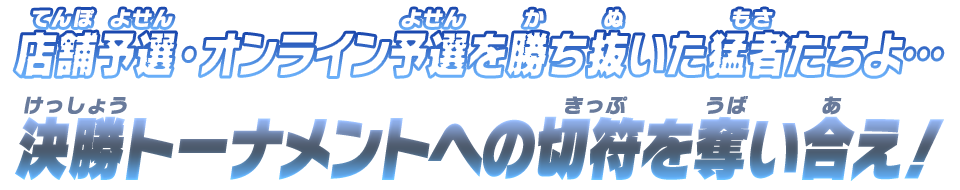 決勝トーナメントへの切符を奪い合え！