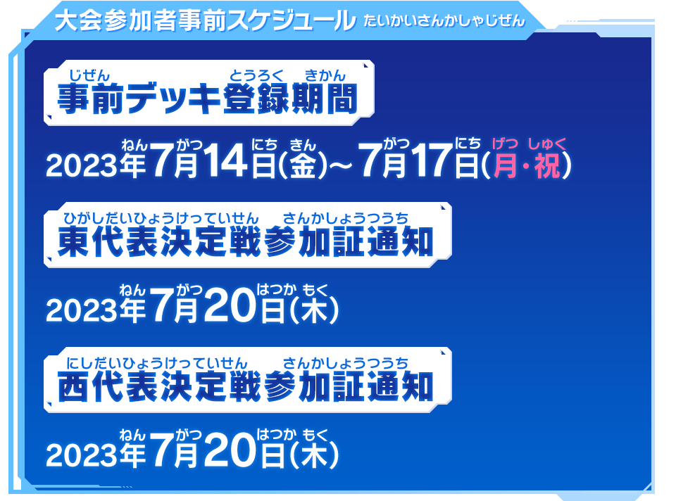 大会参加者事前スケジュール