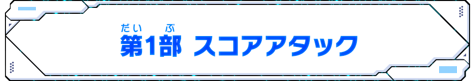 第1部 スコアアタック