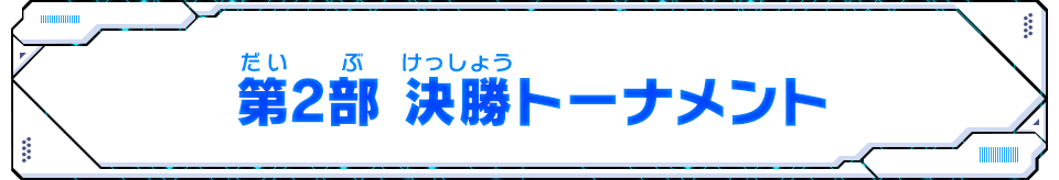 第2部 決勝トーナメント