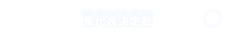 東代表決定戦