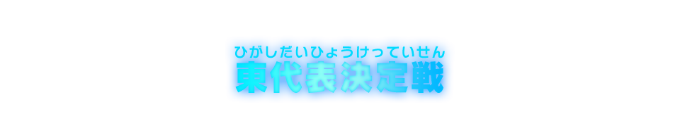 東代表決定戦