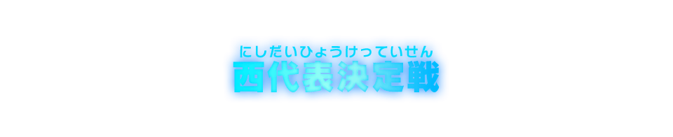 西代表決定戦