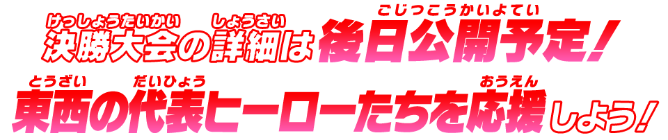 東西の代表ヒーローたちを応援しよう！