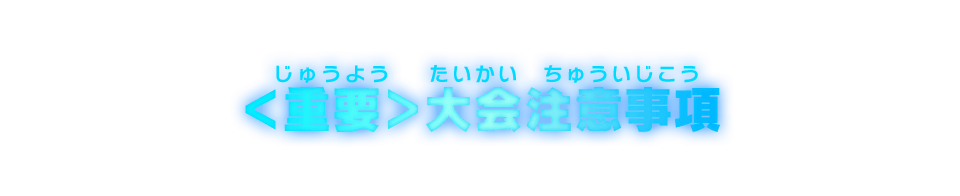 ＜重要＞大会注意事項