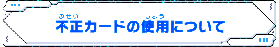 不正カードの使用について