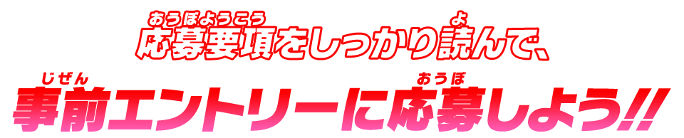 事前エントリーに応募しよう！！