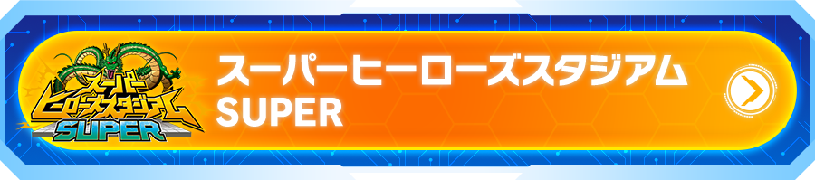 スーパーヒーローズスタジアムSUPER