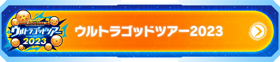 ウルトラゴッドツアー2023