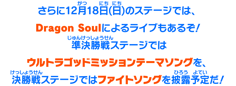 さらに12月18日(日)のステージでは、Dragon Soulによるライブもあるぞ！