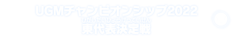 ウルトラゴッドミッションチャンピオンシップ2022東代表決定戦