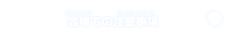 会場での注意事項