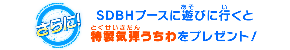 SDBHブースに遊びに行くと特製気弾うちわをプレゼント！