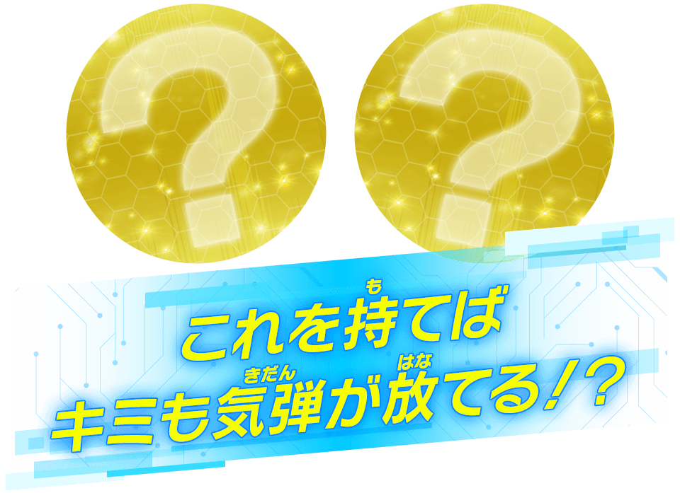 これを持てばキミも気弾が放てる！？