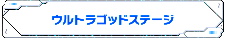 ウルトラゴッドステージ