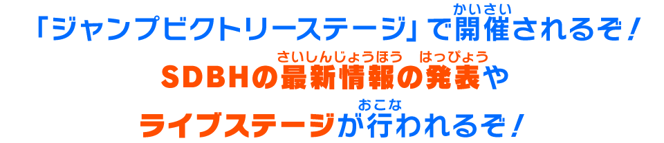 「ジャンプレインボーステージ」で開催されるぞ！SDBHの最新情報の発表やライブステージが行われるぞ！