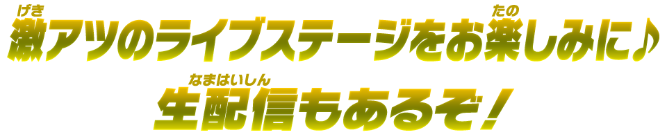 激アツのライブステージをお楽しみに