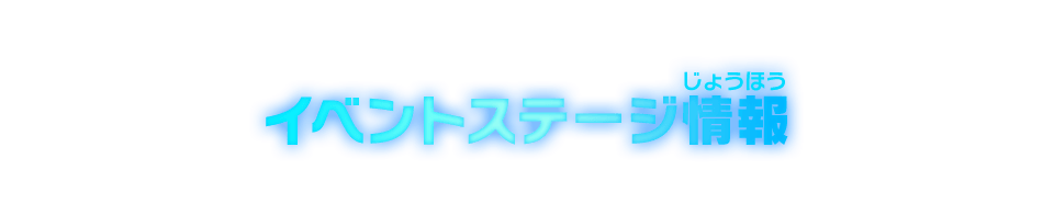 イベントステージ情報