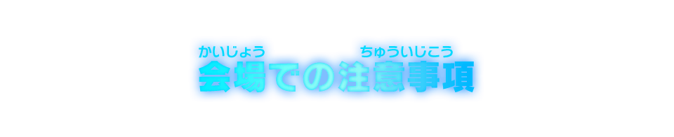 会場での注意事項